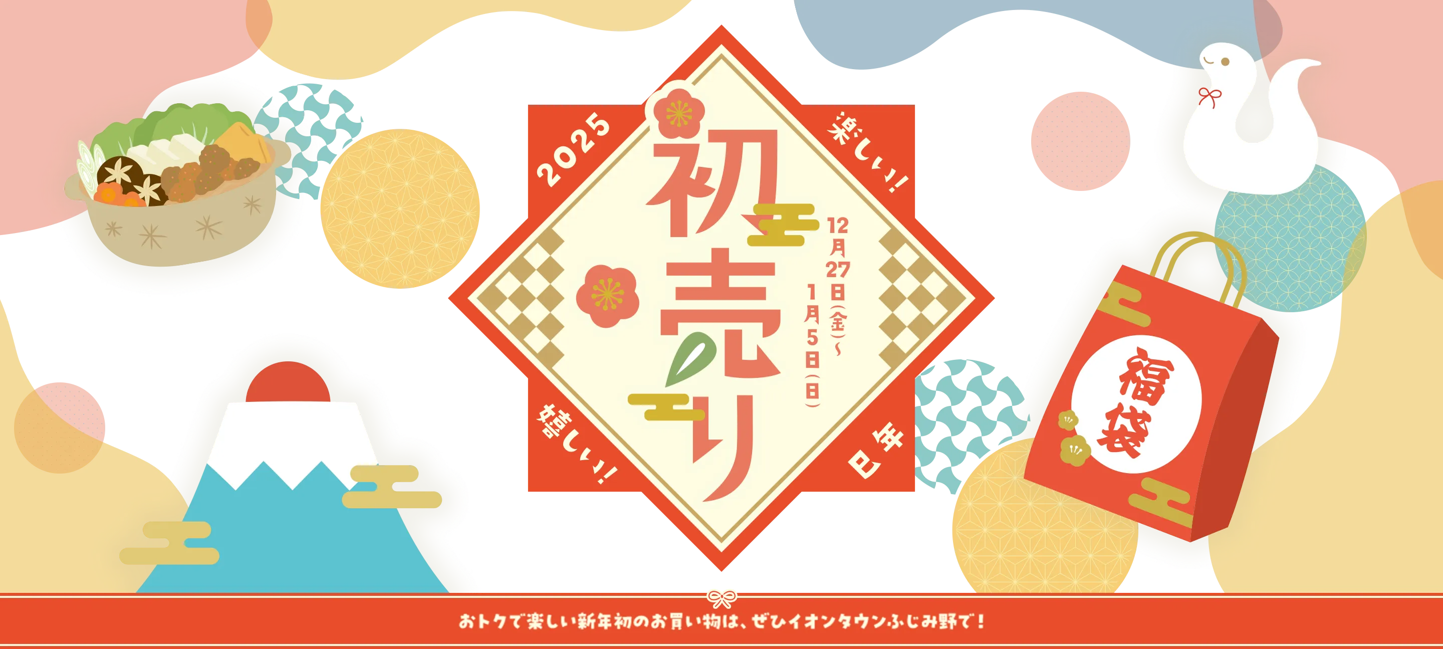 2025 初売り　12月27日（金）〜1月5日（日）