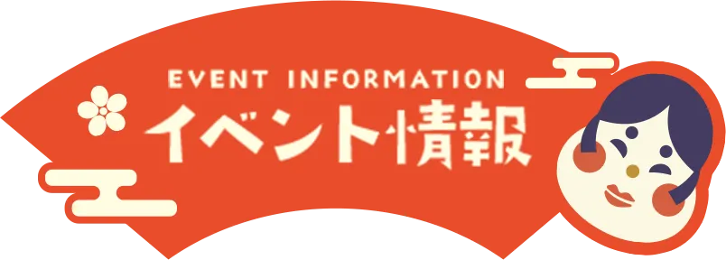 EVENT INFORMATION イベント情報
