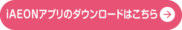 iAEONアプリのダウンロードはこちら