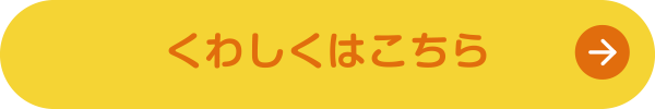 くわしくはこちら
