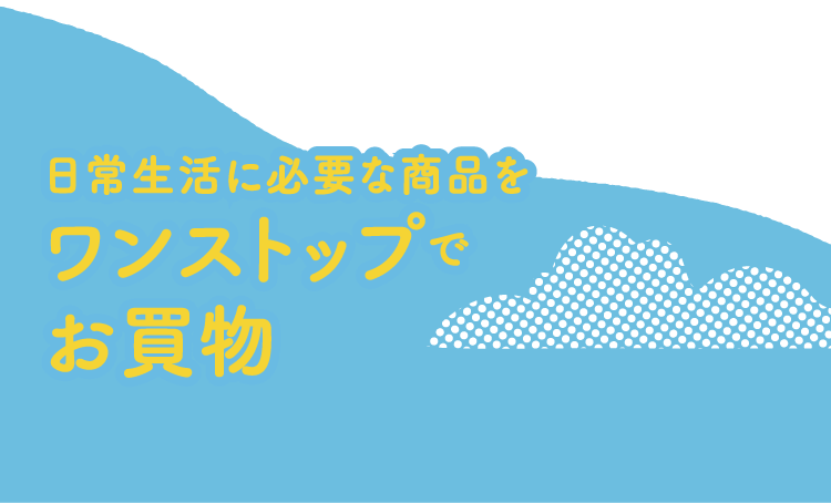 日常生活に必要な商品をワンストップでお買物