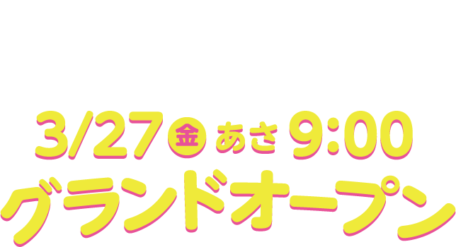 イオンタウン岐阜北方イオンスタイル北方と専門店3/27(金)あさ9：00グランドオープン