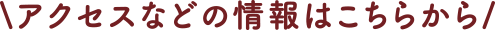アクセスなどの情報はこちらから