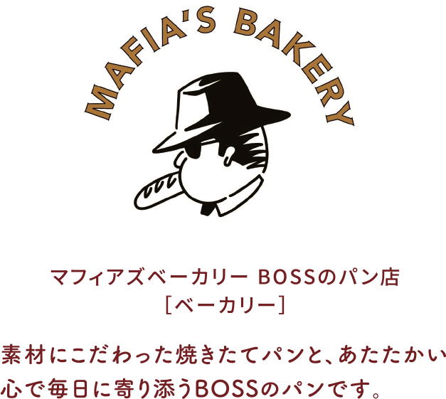 マフィアズベーカリー BOSSのパン店［ベーカリー］素材にこだわった焼きたてパンと、あたたかい心で毎日に寄り添うBOSSのパンです。
