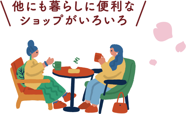 他にも暮らしに便利なショップがいろいろ