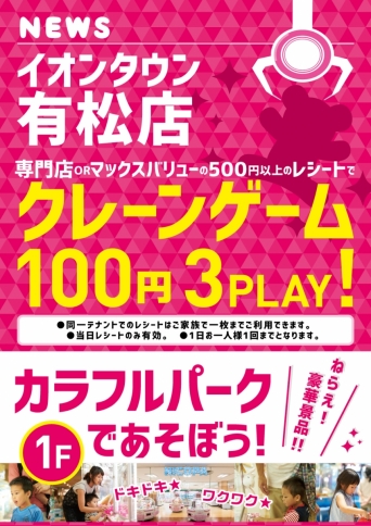 専門店orマックスバリュのレシート500円のご提示でクレーンゲーム100円3PLAY！