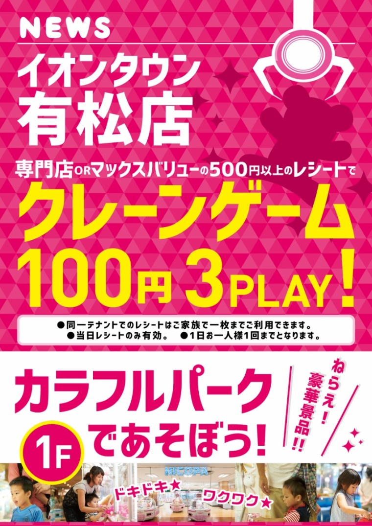 専門店orマックスバリュのレシート500円のご提示でクレーンゲーム100円3PLAY！