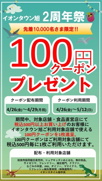 2周年祭100円クーポンプレゼント