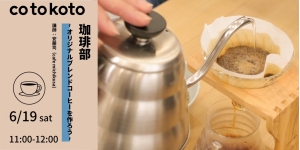 【参加費1,100円（税込）】珈琲部　〜オリジナルブレンドコーヒーを作ってみよう〜