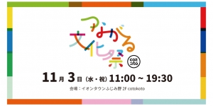 【つながる文化祭】11月3日cotokotoにて開催！いろんなイベントあります【自由参加】