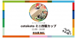【つながる文化祭】cotokotoミニ四駆カップ