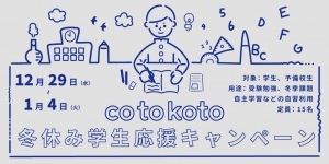 cotokoto 冬休み学生応援キャンペーン