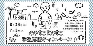 cotokoto 学生応援キャンペーン