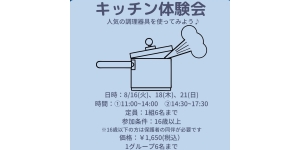 【価格1,650円（税込）/1グループ6名まで】キッチン体験会