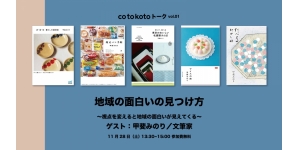 cotokotoトーク vol.01 地域の面白いの見つけ方／ゲスト：甲斐みのりさん