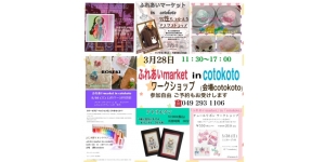 【お客様イベント】ふれあいmarket in cotokoto ハンドメイド販売＆ワークショップ