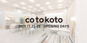 2020年11月21～29日 cotokoto OPENING DAYS開催！