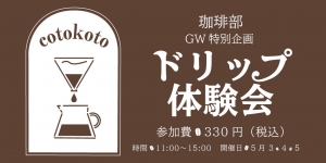 【GW特別企画】珈琲ドリップ体験会を開催します！