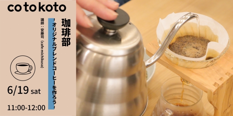 【参加費1,100円（税込）】珈琲部　〜オリジナルブレンドコーヒーを作ってみよう〜