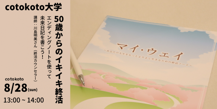 【cotokoto大学】50歳からのイキイキ終活〜エンディングノートを使って未来日記を書こう！〜