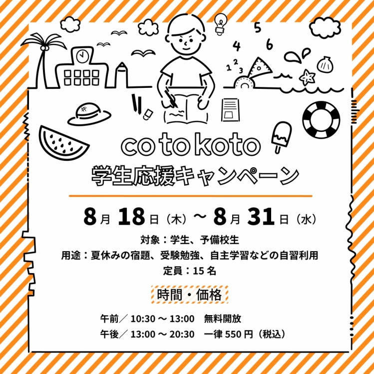 cotokoto 夏休み学生応援キャンペーン