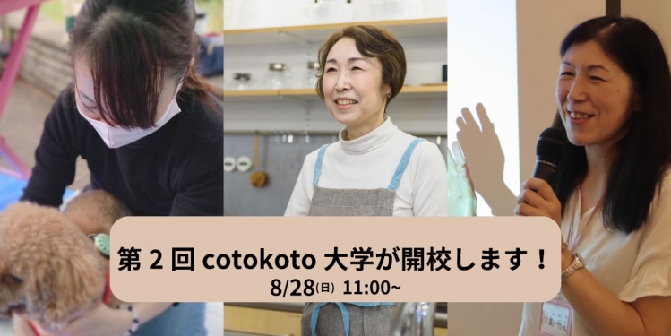 第2回cotokoto大学が開校します！！