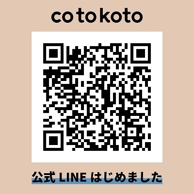 cotokoto 公式LINEはじめました