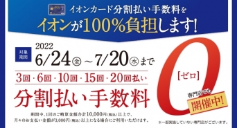 【6/24～7/20】イオンカード分割手数料ゼロキャンペーン