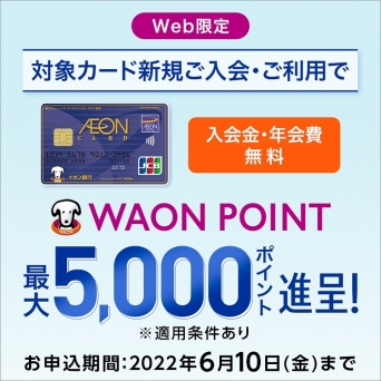 【Web限定】対象カード新規ご入会・ご利用で最大5,000WAON