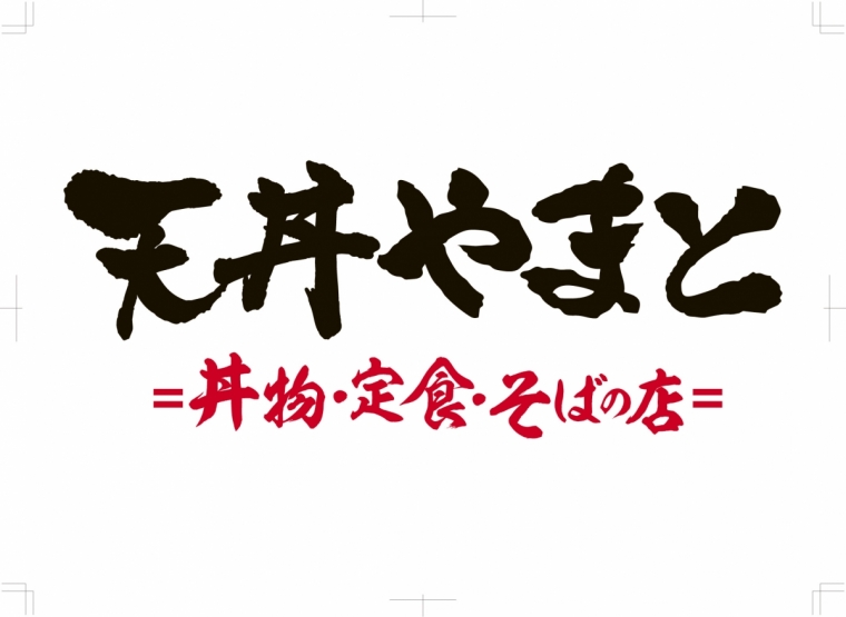 天丼やまと イオンタウンふじみ野店 4/19（金）OPEN！