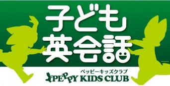 子ども英会話 PEPPY KIDS CLUB