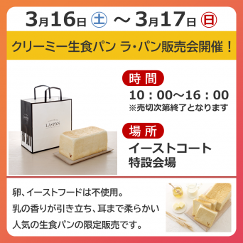 【催事】クリーミー生食パン