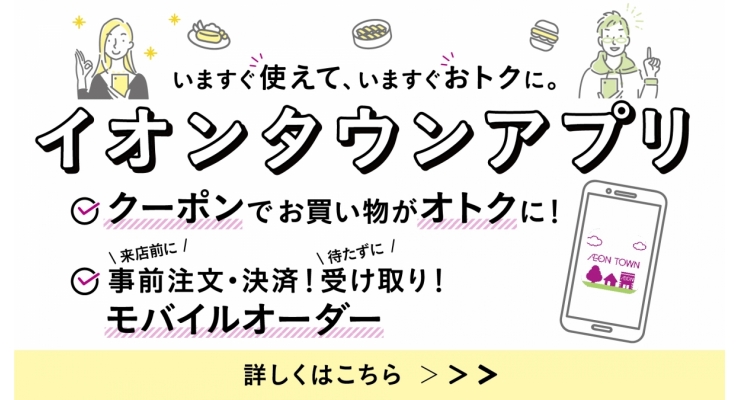 【おゆみ野】イオンタウンアプリ