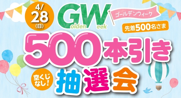 【能代】GW500本引き