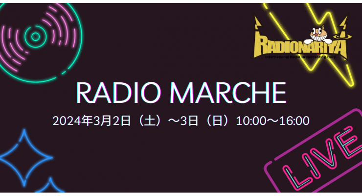【成田富里】RADIO MARCHE