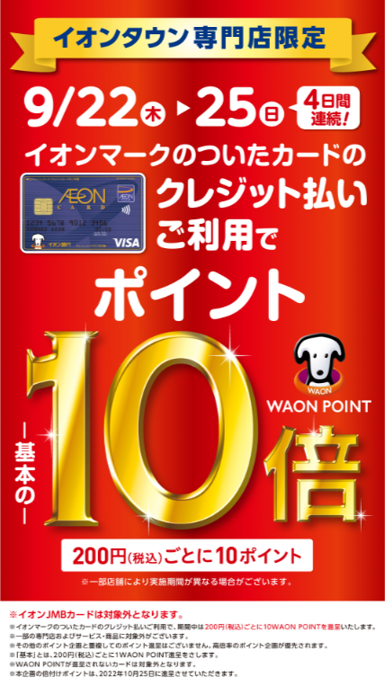 ファイテン13周年祭＆イオンタウンアプリ500円お買物券＆WAON POINT10倍