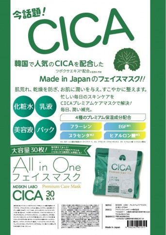 話題の“CICA”フェイスマスク販売中！