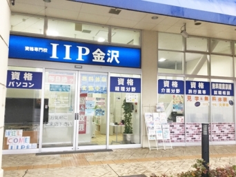 IIP金沢