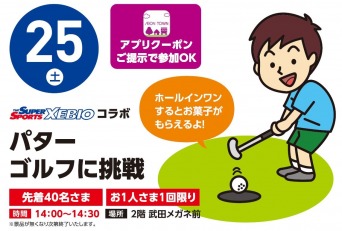 【アプリイベント】5/25(土)パターゴルフにチャレンジ