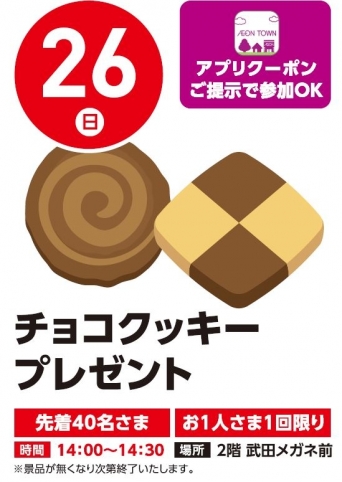 【アプリイベント】5/26(日)チョコクッキープレゼント