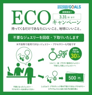 【ecoキャンペーン】あなたに＆地球にいいこと