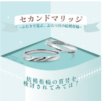 【ふたりで選ぶ、ふたつ目の結婚指輪】 セカンドマリッジをご検討の方に朗報です♪