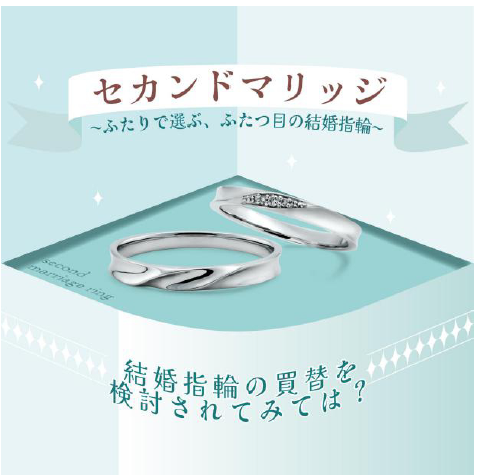 【ふたりで選ぶ、ふたつ目の結婚指輪】 セカンドマリッジをご検討の方に朗報です♪