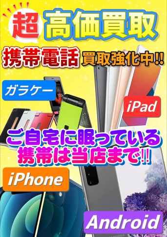 iPhone・iPad・スマートフォン超高価買取中！