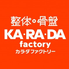 整体×骨盤　KA・RA・DA　factory