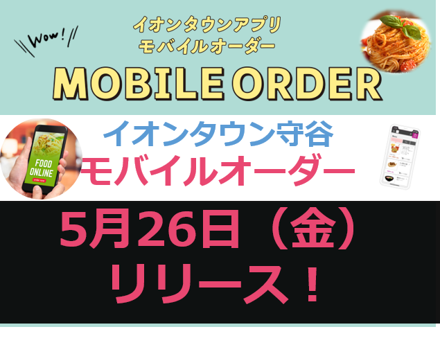 【イオンタウンアプリ】5/26(金)モバイルオーダーリリース！