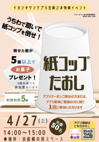4/27(土)☆紙コップたおし☆