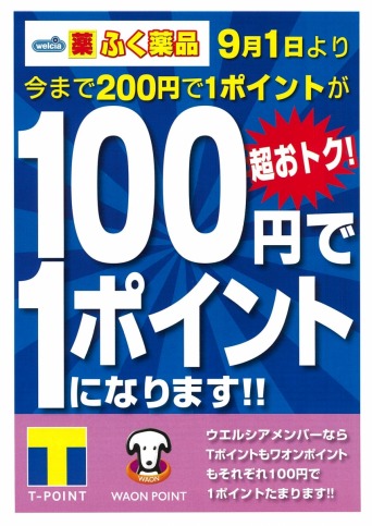 ９月１日より１００円で１ポイント付与！！