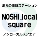 まちの情報ステーション NOSHI_localsquare （ノシローカルスクエア）