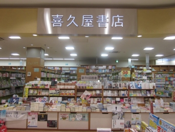 喜久屋書店